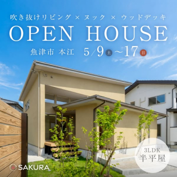 魚津市本江 オープンハウス見学会（新築平屋内覧）