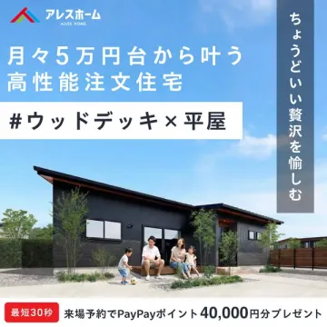月々5万円台で叶う平屋注文住宅