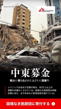 中東緊急医療支援募金（国境なき医師団）