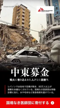中東緊急医療支援募金（国境なき医師団）