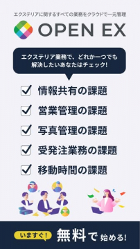 OPEN EX｜エクステリア業務の一元管理クラウド