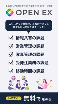 OPEN EX｜エクステリア業務の一元管理クラウド