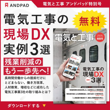 電気工事 現場DX 実例集（無料ダウンロード）
