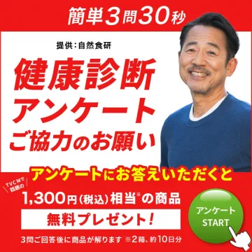 簡単3問30秒 健康診断アンケート協力キャンペーン