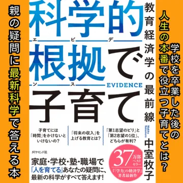 科学的根拠で答える子育て バナーに掲載されている商品名は、最新科学を用いた子育てに関する書籍のタイトルです。
