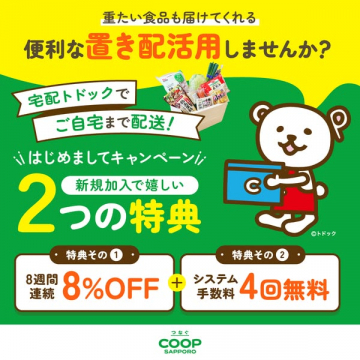 宅配トドックの置き配活用キャンペーン