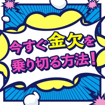 今すぐ金欠を乗り切る方法