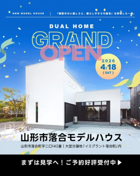 山形市落合モデルハウス グランドオープン