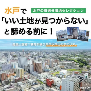 水戸の厳選分譲地セレクション（土地探しサポート）
