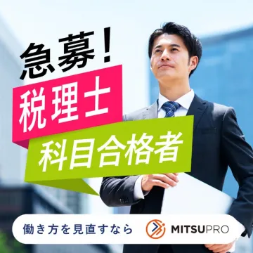 税理士科目合格者急募キャンペーン（MITSUPRO）