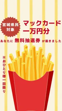 宮城県民向けマックカード1万円抽選プレゼント