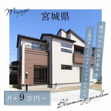 宮城の土地付き新築分譲住宅 Blooming