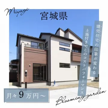 宮城の土地付き新築分譲住宅 Blooming