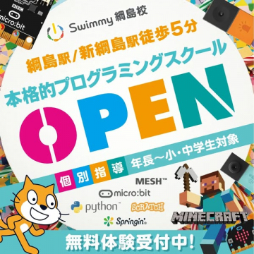 Swimmy綱島校 本格プログラミング教室 新規オープン