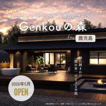 Genkouの森：鹿児島の癒しサウナヴィラ