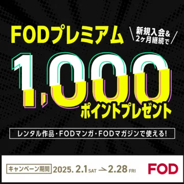 FODプレミアム新規入会キャンペーン
