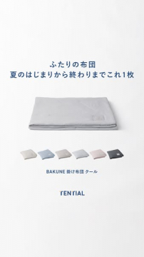 ふたりの布団 BAKUNEクール掛け布団