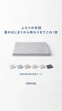 ふたりの布団 BAKUNEクール掛け布団