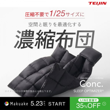 圧縮不要の省スペース濃縮布団（Makuake開始）