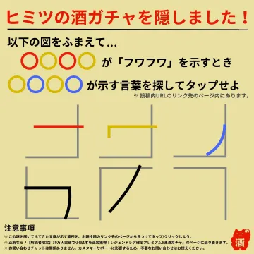 ヒミツの酒ガチャ