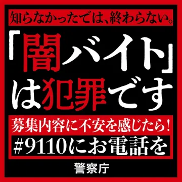 「闇バイト」防止啓発キャンペーン