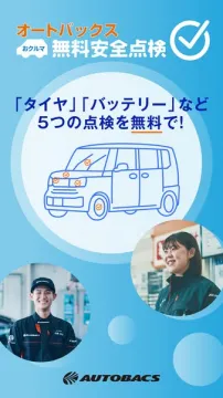 オートバックス 無料安全点検（5項目）