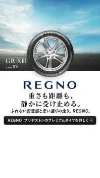 REGNO（レグノ）高級静音タイヤ