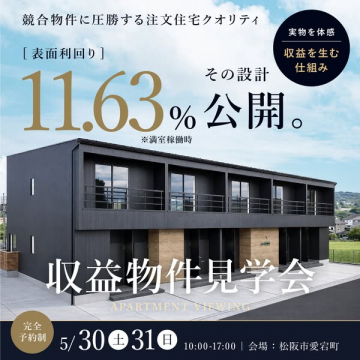 収益アパート見学会（利回り公開）