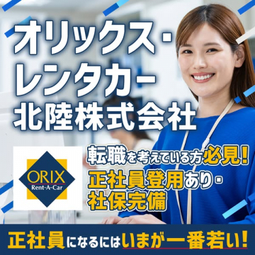 オリックスレンタカー北陸 正社員募集