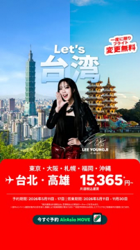 台湾行き割引航空券キャンペーン