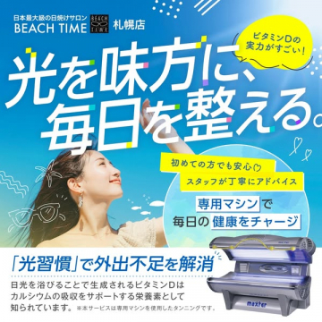 BEACH TIME札幌店・日焼け健康ケア