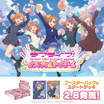 ラブライブ！シリーズ オフィシャルカードゲーム ブースターパック＆スタートデッキ