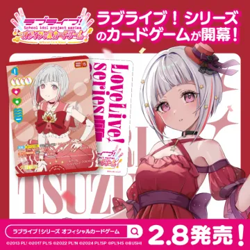 ラブライブ！シリーズ オフィシャルカードゲーム 新作発売告知
