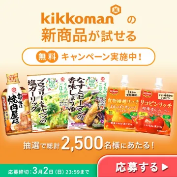 キッコーマン 新商品お試しキャンペーン