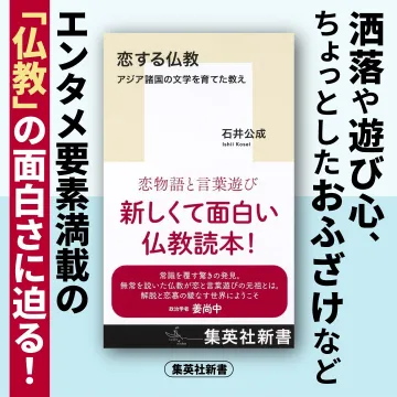 恋する仏教 新しくて面白い仏教読本！