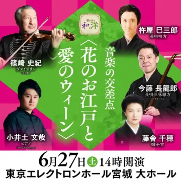音楽の交差点コンサート 花のお江戸と愛のウィーン