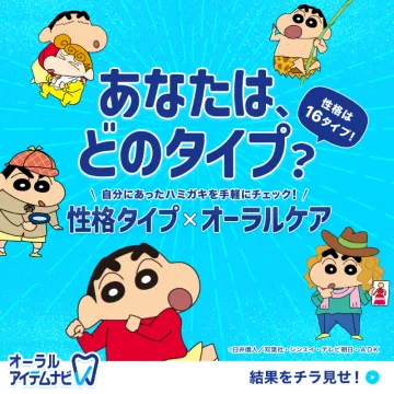 オーラルアイテムナビ 性格診断×オーラルケア
