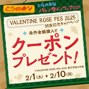 とらのあな バレンタインフェア2025 クーポンプレゼントキャンペーン