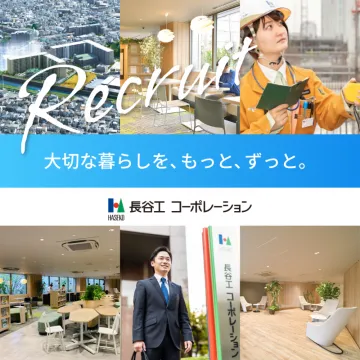 長谷工コーポレーション 採用情報