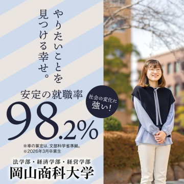岡山商科大学 新卒就職サポート