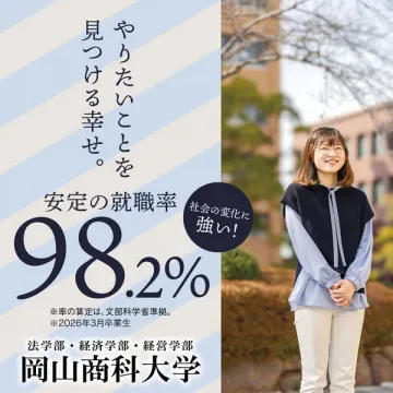 岡山商科大学 新卒就職サポート