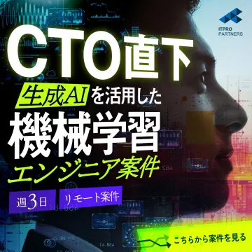 CTO直下 生成AIを活用した機械学習エンジニア案件