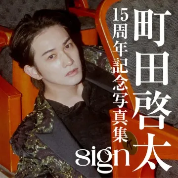 男性俳優15周年記念写真集「sign」