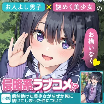 偶然助けた美少女がなぜか俺に懐いてしまった件について（小説）