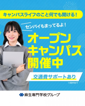 麻生専門学校グループ オープンキャンパス説明会（進学・学校紹介）