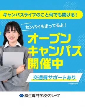 麻生専門学校グループ オープンキャンパス説明会（進学・学校紹介）