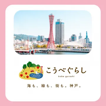 こうべぐらし 神戸の観光情報サイト