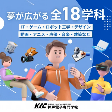 神戸電子専門学校 18学科 学科紹介