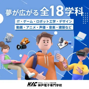 神戸電子専門学校 18学科 学科紹介