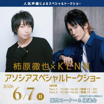 人気声優スペシャルトークショー（声優ゲスト2名）